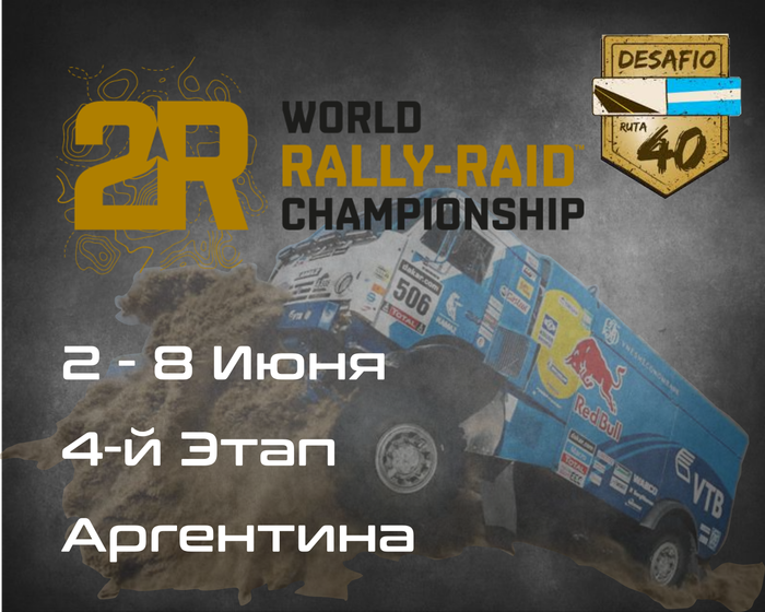 4-й Этап Чемпионата мира по Ралли-Рейдам, Аргентина  .(W2RC, Desafio Ruta 40) 2-8 Июня